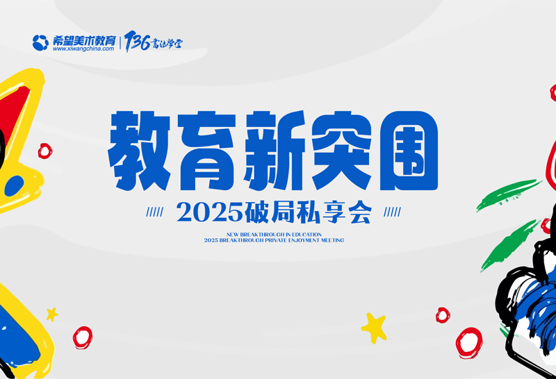 教育新突圍?2025 破局私享會圓滿收官，共啟教育新篇章！
